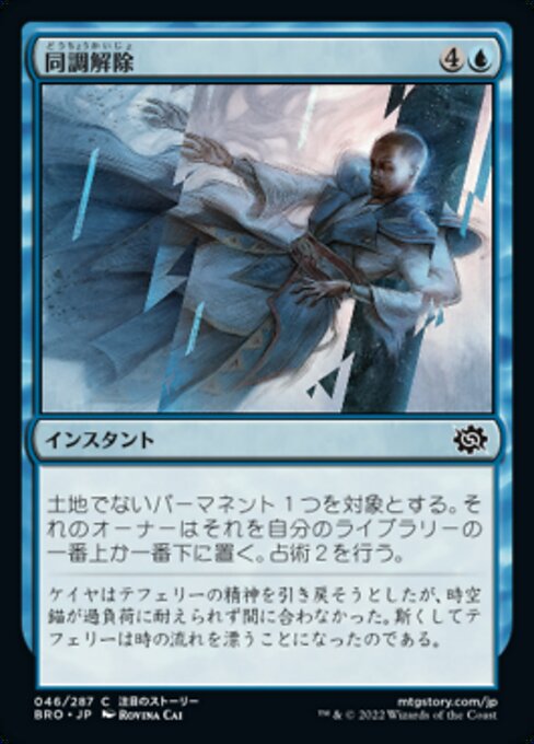 同調解除/Desynchronize [BRO][FOIL]
