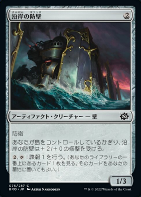 沿岸の防壁/Coastal Bulwark [BRO][FOIL]