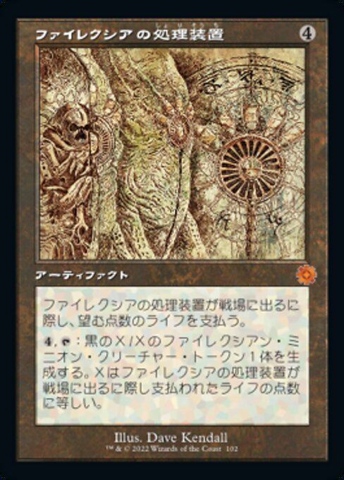 ファイレクシアの処理装置/Phyrexian Processor [BRO-Retro][設計図][FOIL]