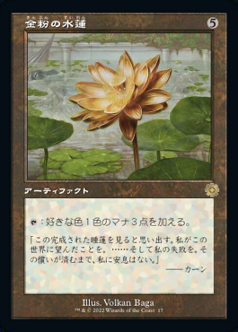 金粉の水蓮/Gilded Lotus [BRO-Retro][旧枠][FOIL]