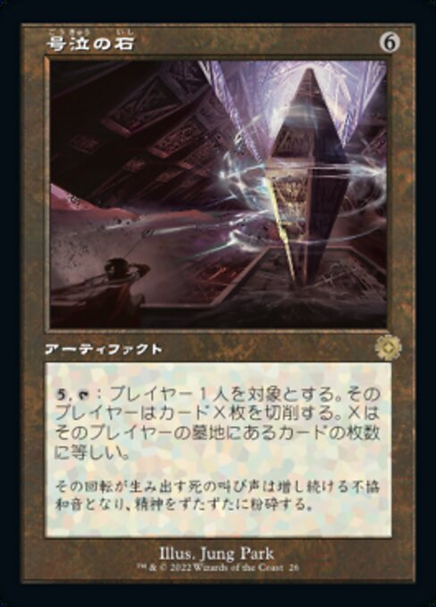 号泣の石/Keening Stone [BRO-Retro][旧枠][FOIL]
