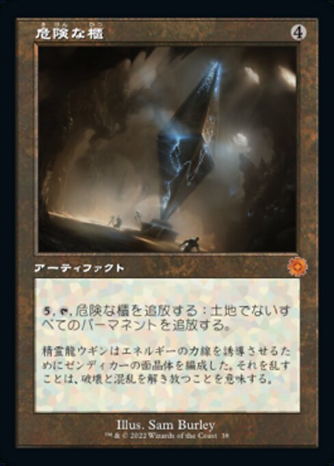 危険な櫃/Perilous Vault [BRO-Retro][旧枠][FOIL]