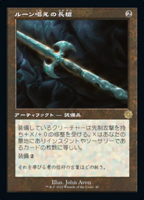 ルーン唱えの長槍/Runechanter's Pike [BRO-Retro][旧枠][FOIL]