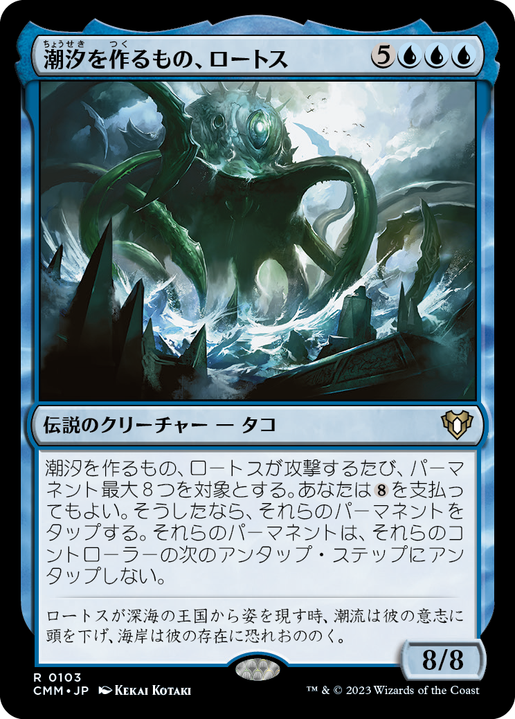 潮汐を作るもの、ロートス/Lorthos, the Tidemaker [CMM] [FOIL]