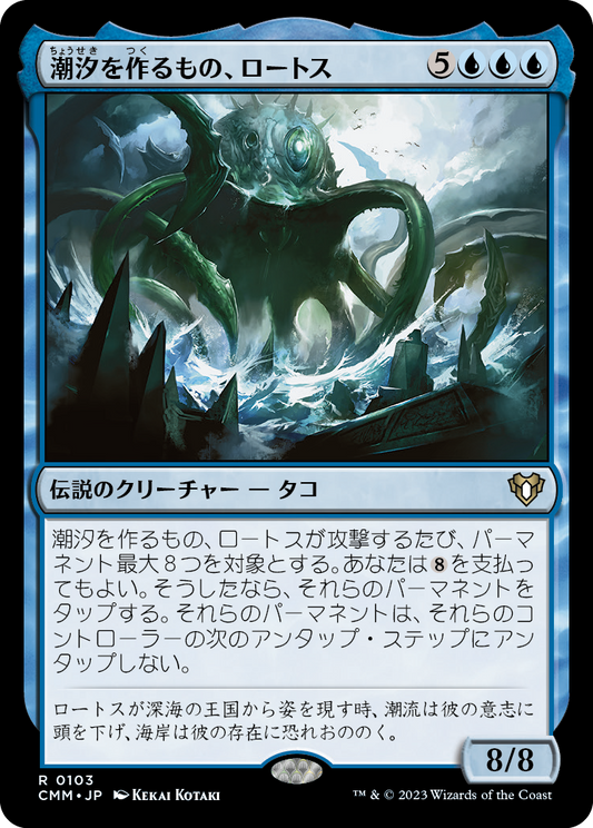 潮汐を作るもの、ロートス/Lorthos, the Tidemaker [CMM] [FOIL]