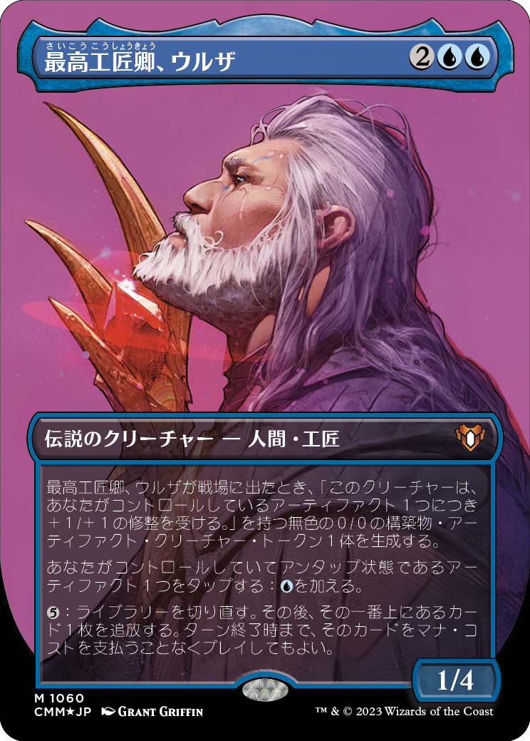 最高工匠卿、ウルザ/Urza, Lord High Artificer [CMM] [FOIL][テクスチャー]