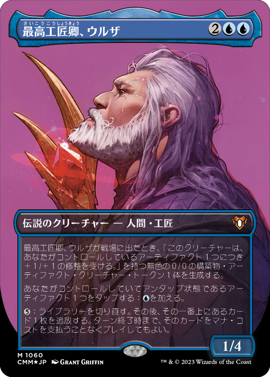 最高工匠卿、ウルザ/Urza, Lord High Artificer [CMM] [FOIL][テクスチャー]