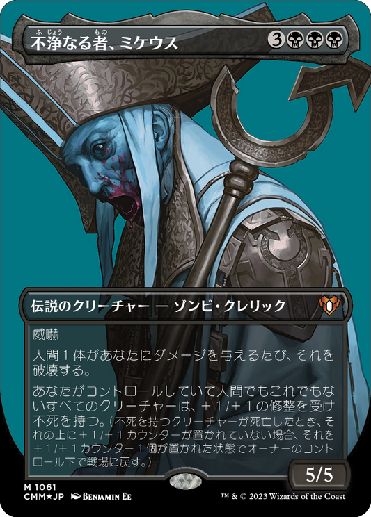 不浄なる者、ミケウス/Mikaeus, the Unhallowed [CMM] [FOIL][テクスチャー]