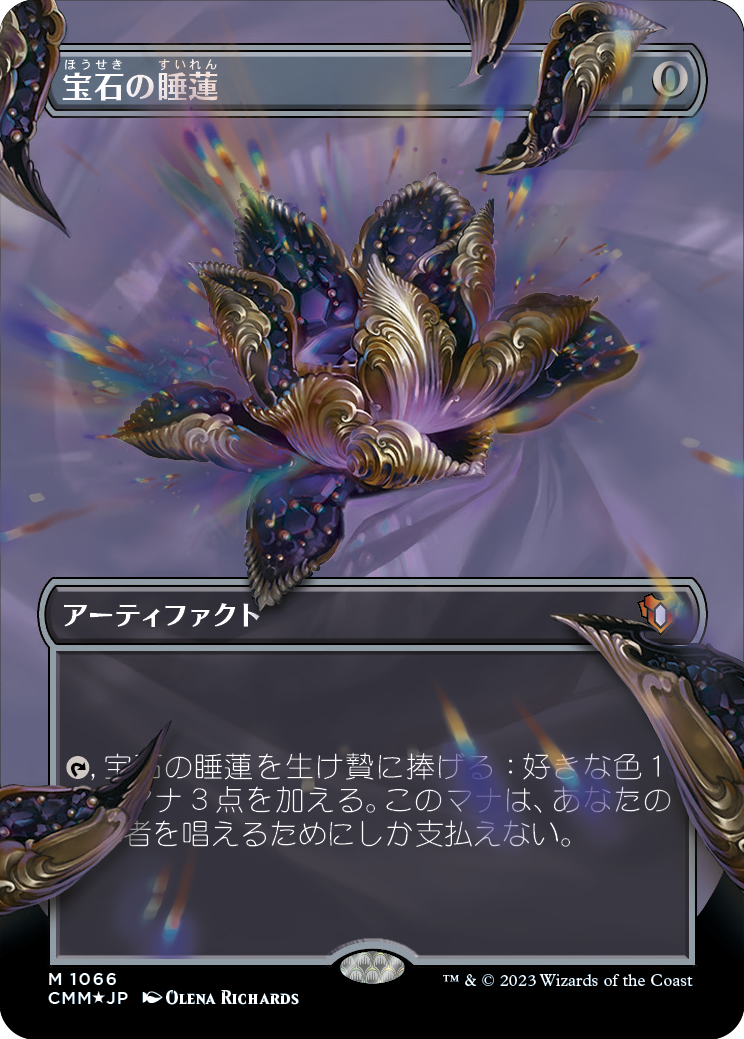 宝石の睡蓮/Jeweled Lotus [CMM] [FOIL][テクスチャー]