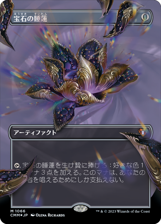 宝石の睡蓮/Jeweled Lotus [CMM] [FOIL][テクスチャー]