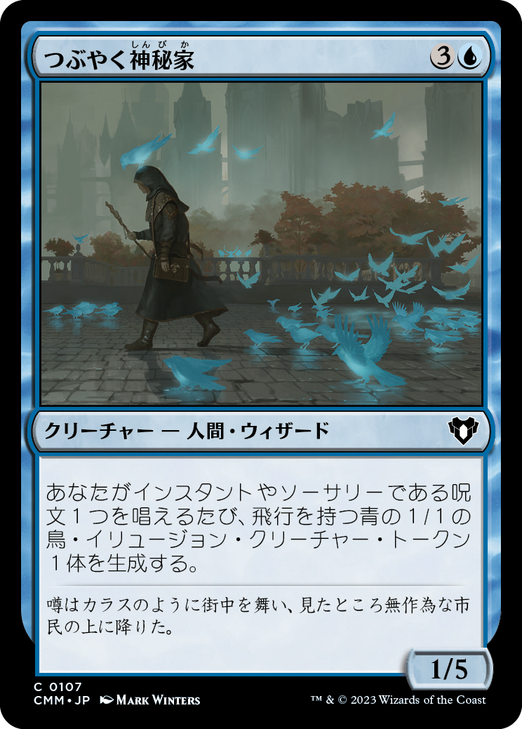 つぶやく神秘家/Murmuring Mystic [CMM] [FOIL]
