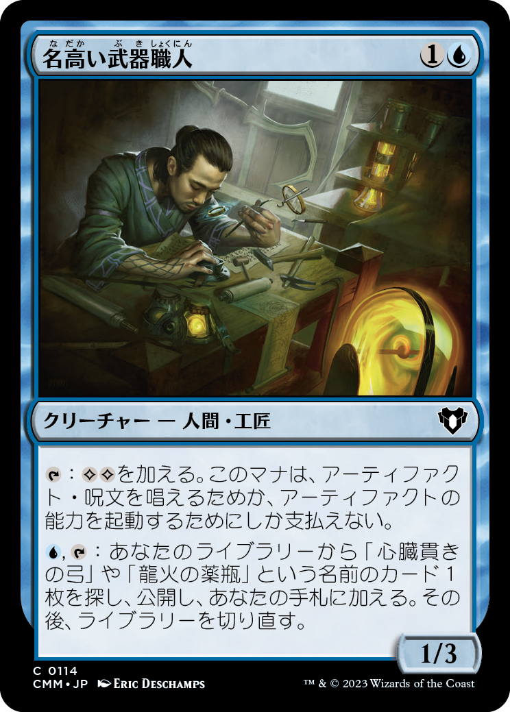 名高い武器職人/Renowned Weaponsmith [CMM] [FOIL]