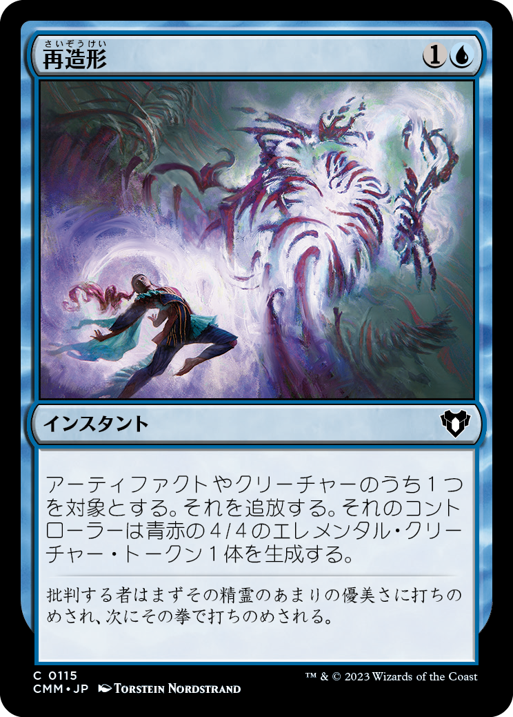 再造形/Resculpt [CMM] [FOIL]