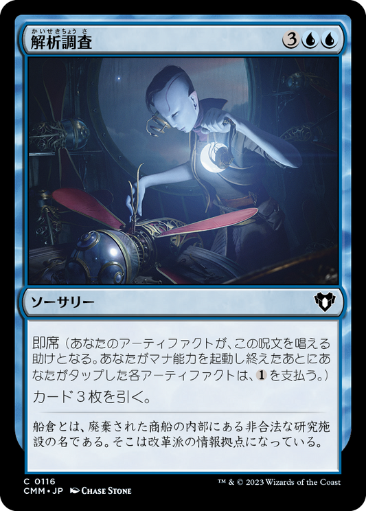 解析調査/Reverse Engineer [CMM] [FOIL]