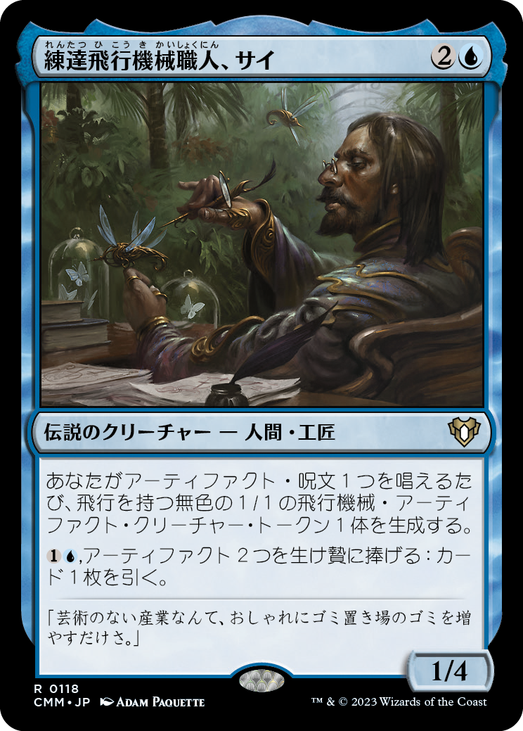練達飛行機械職人、サイ/Sai, Master Thopterist [CMM] [FOIL]