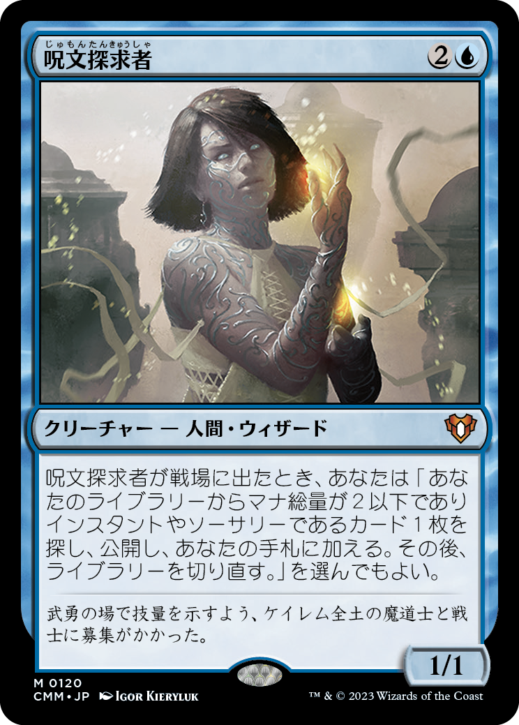 呪文探求者/Spellseeker [CMM] [FOIL]