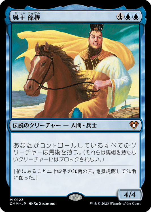 呉主 孫権/Sun Quan, Lord of Wu [CMM] [FOIL]