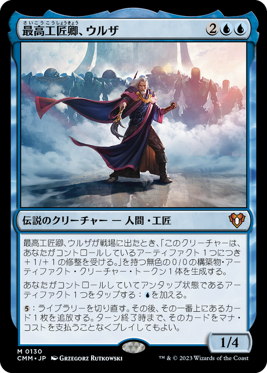 最高工匠卿、ウルザ/Urza, Lord High Artificer [CMM] [FOIL]