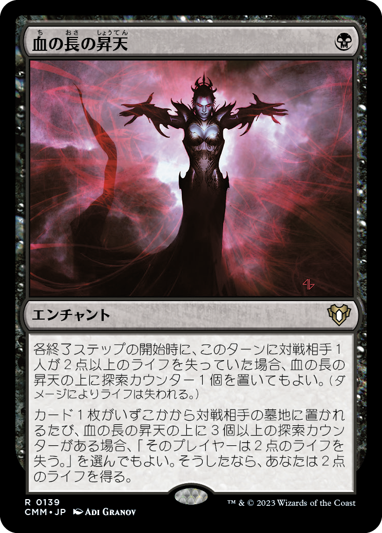 血の長の昇天/Bloodchief Ascension [CMM] [FOIL]