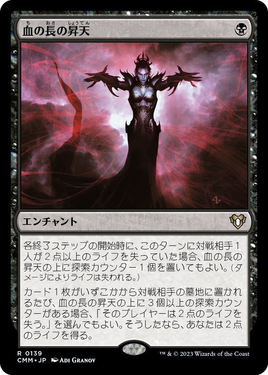 血の長の昇天/Bloodchief Ascension [CMM] [FOIL]
