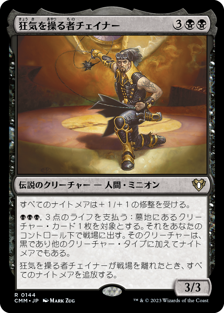 狂気を操る者チェイナー/Chainer, Dementia Master [CMM]