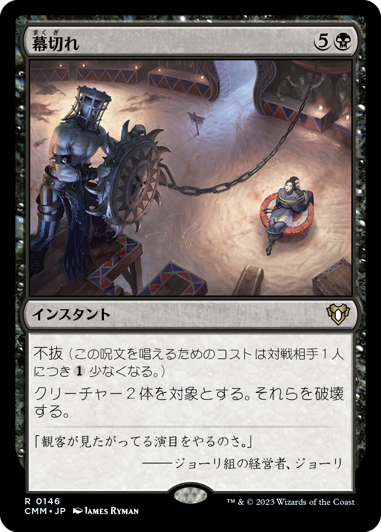 幕切れ/Curtains' Call [CMM] [FOIL]