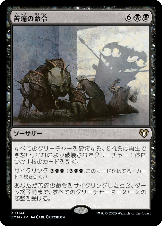 苦痛の命令/Decree of Pain [CMM] [FOIL]
