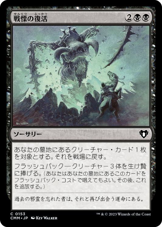 戦慄の復活/Dread Return [CMM] [FOIL]