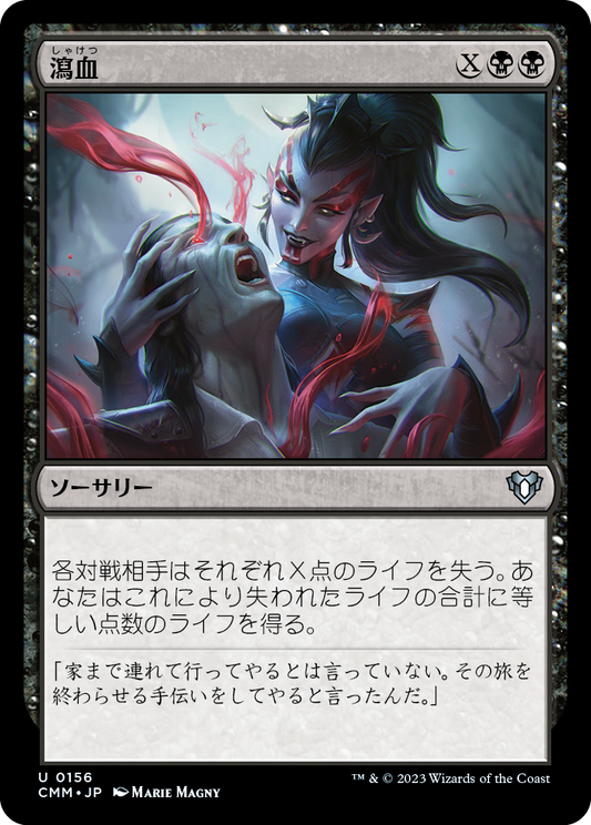 瀉血/Exsanguinate [CMM] [FOIL]