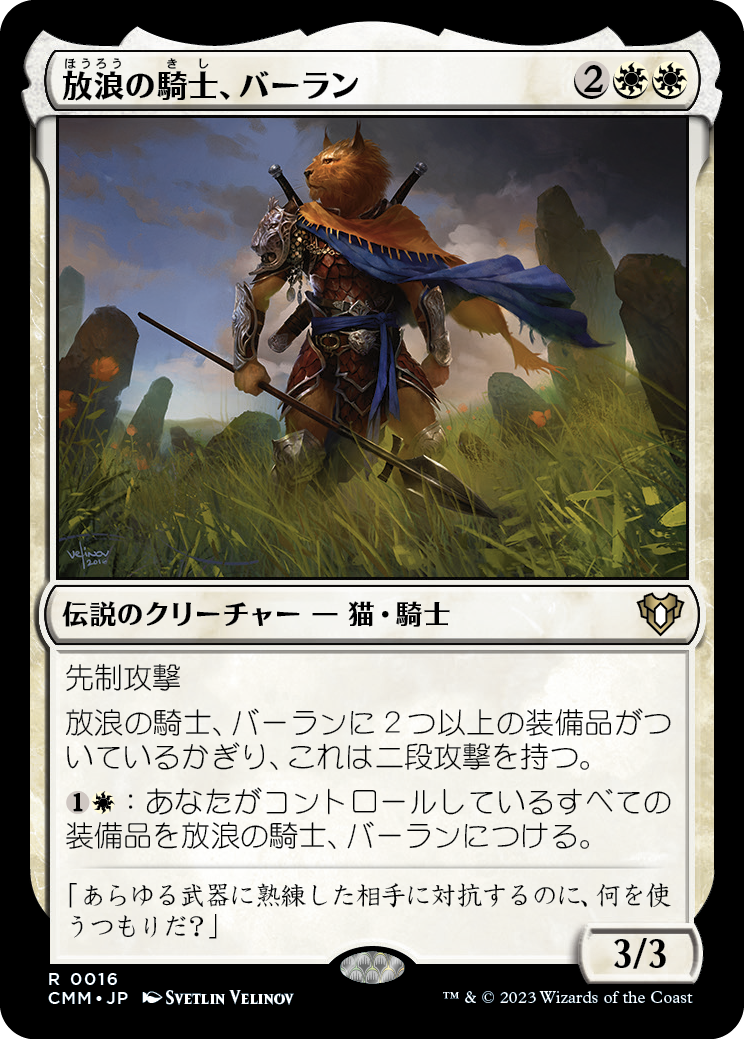 放浪の騎士、バーラン/Balan, Wandering Knight [CMM] [FOIL]