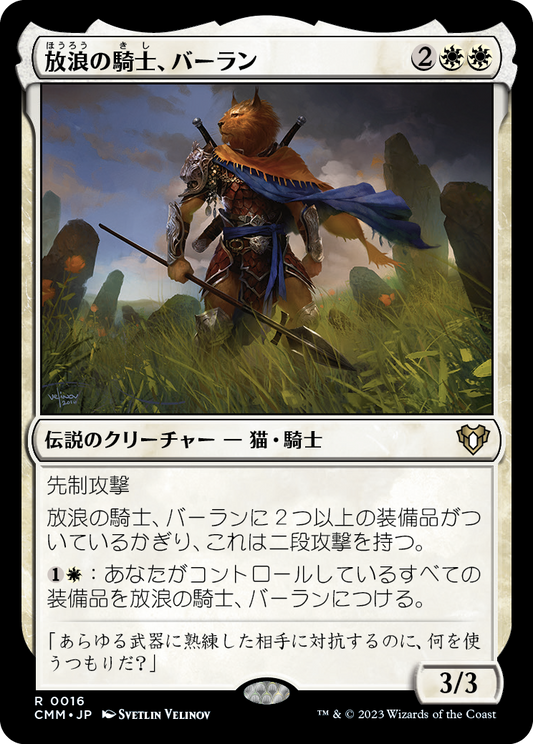 放浪の騎士、バーラン/Balan, Wandering Knight [CMM] [FOIL]