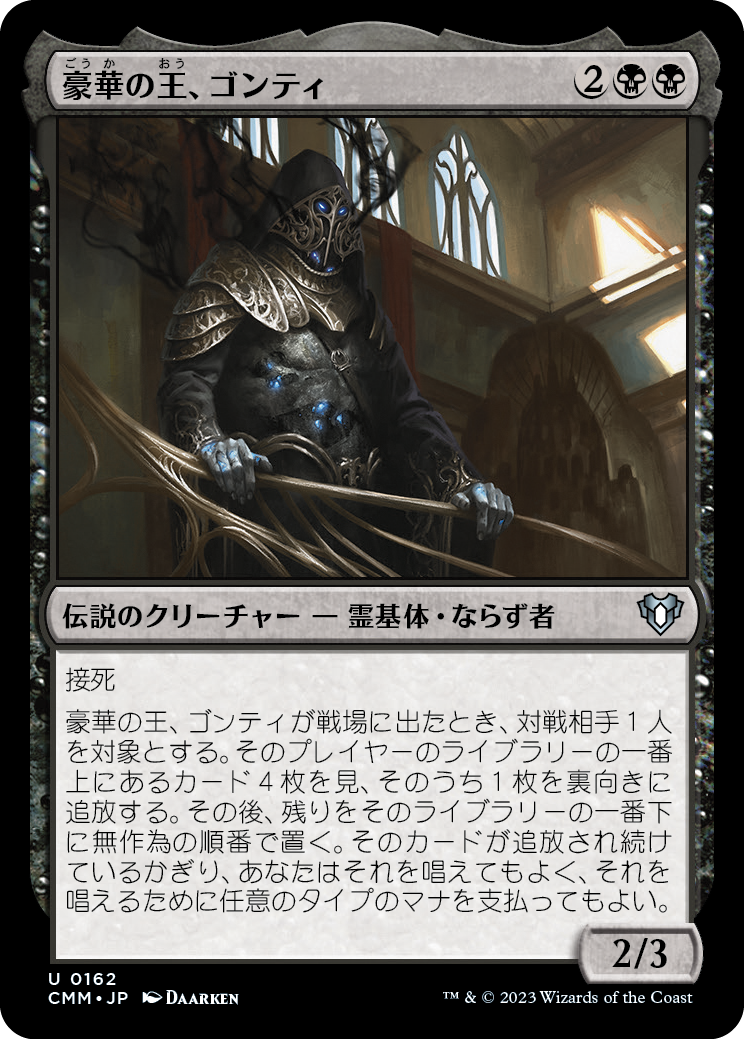 豪華の王、ゴンティ/Gonti, Lord of Luxury [CMM] [FOIL]