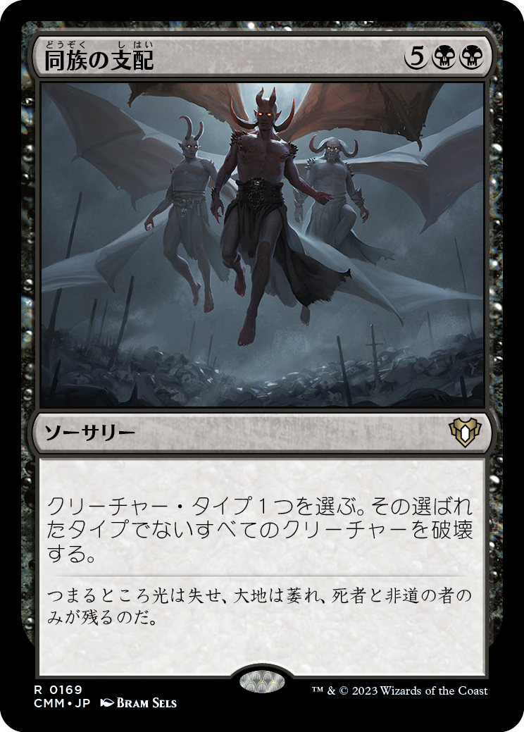 同族の支配/Kindred Dominance [CMM] [FOIL]