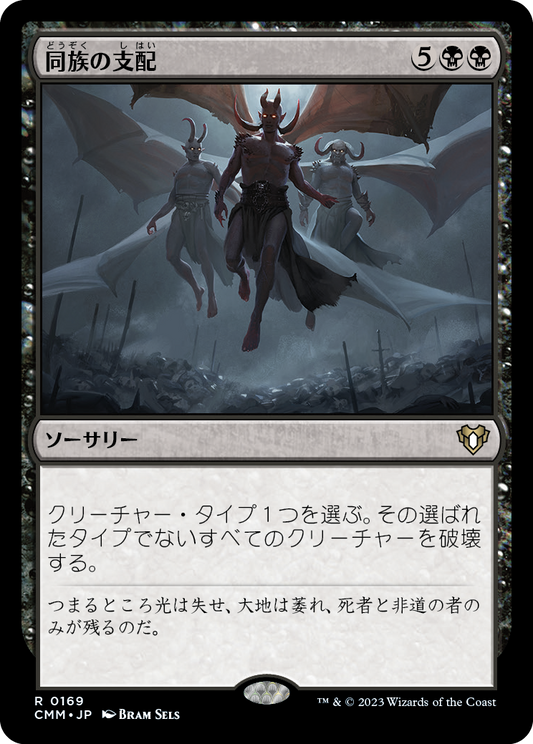 同族の支配/Kindred Dominance [CMM] [FOIL]