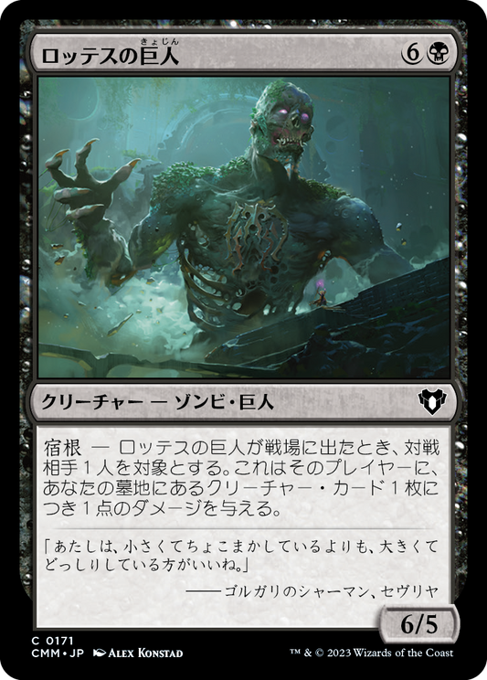 ロッテスの巨人/Lotleth Giant [CMM] [FOIL]