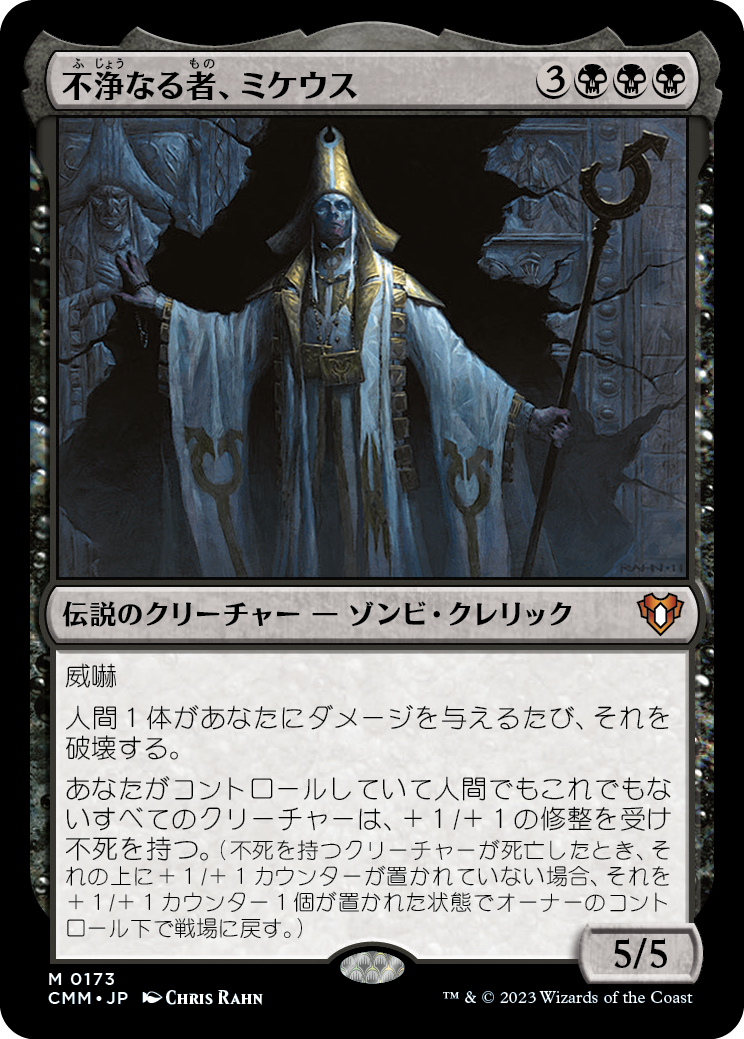不浄なる者、ミケウス/Mikaeus, the Unhallowed [CMM]