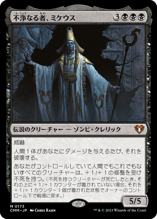 不浄なる者、ミケウス/Mikaeus, the Unhallowed [CMM]