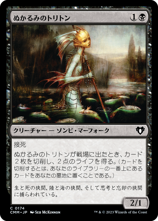 ぬかるみのトリトン/Mire Triton [CMM] [FOIL]