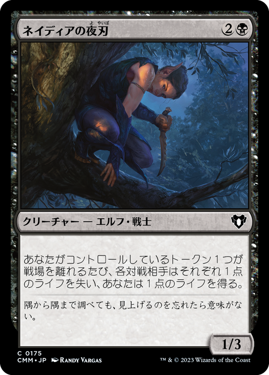 ネイディアの夜刃/Nadier's Nightblade [CMM] [FOIL]