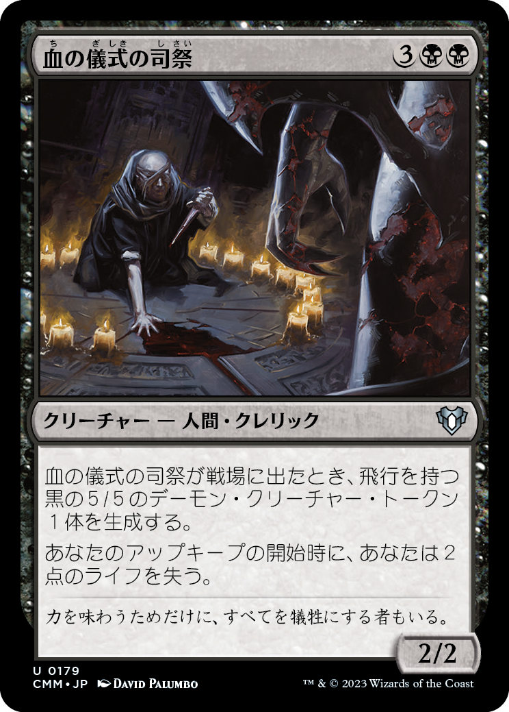 血の儀式の司祭/Priest of the Blood Rite [CMM] [FOIL]