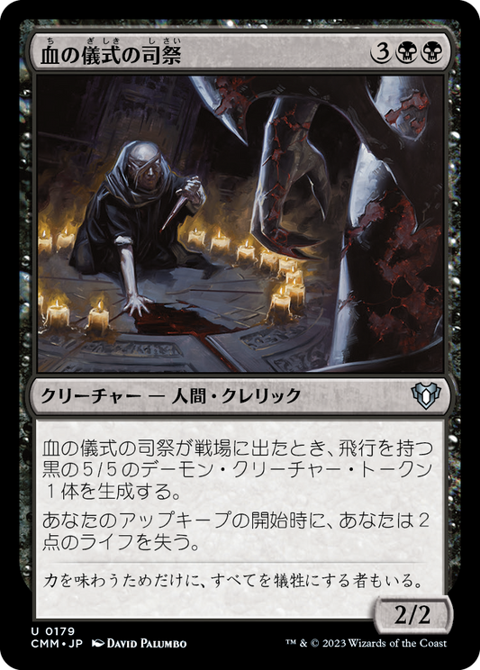 血の儀式の司祭/Priest of the Blood Rite [CMM] [FOIL]