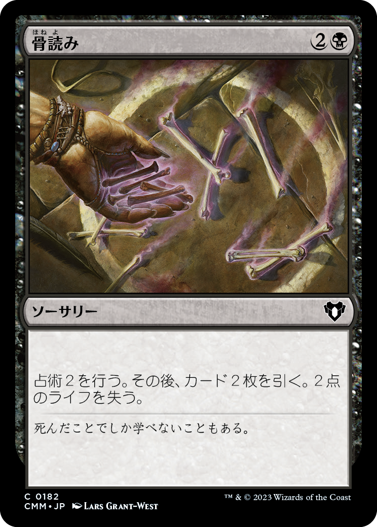 骨読み/Read the Bones [CMM] [FOIL]