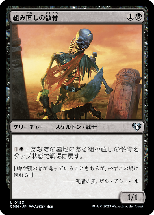 組み直しの骸骨/Reassembling Skeleton [CMM] [FOIL]