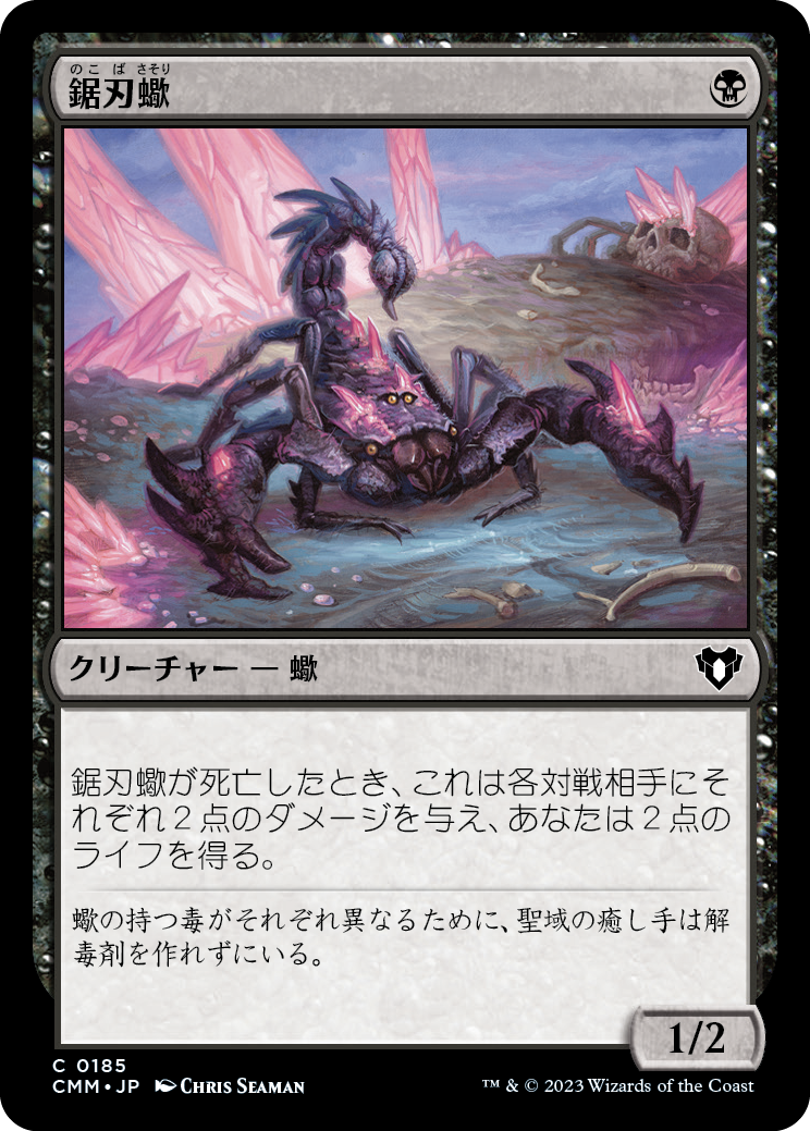 鋸刃蠍/Serrated Scorpion [CMM] [FOIL]