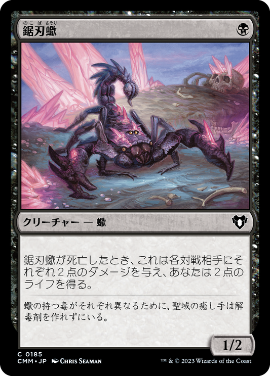鋸刃蠍/Serrated Scorpion [CMM] [FOIL]