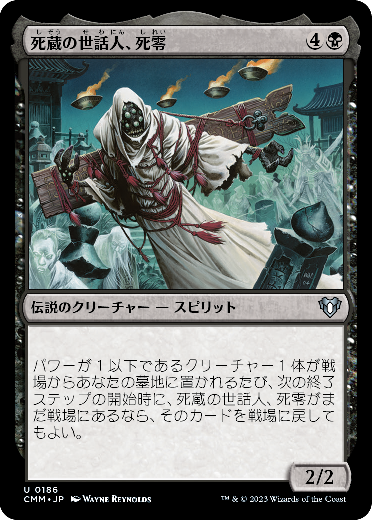死蔵の世話人、死零/Shirei, Shizo's Caretaker [CMM] [FOIL]