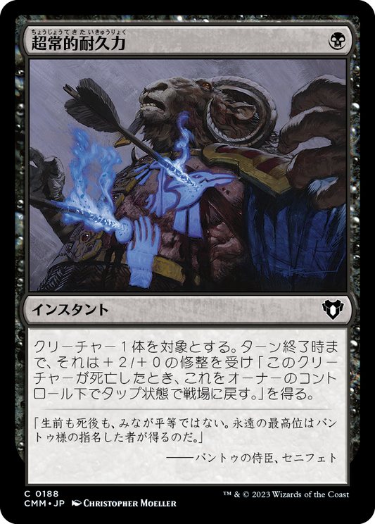 超常的耐久力/Supernatural Stamina [CMM] [FOIL]