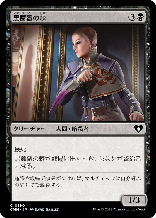 黒薔薇の棘/Thorn of the Black Rose [CMM] [FOIL]