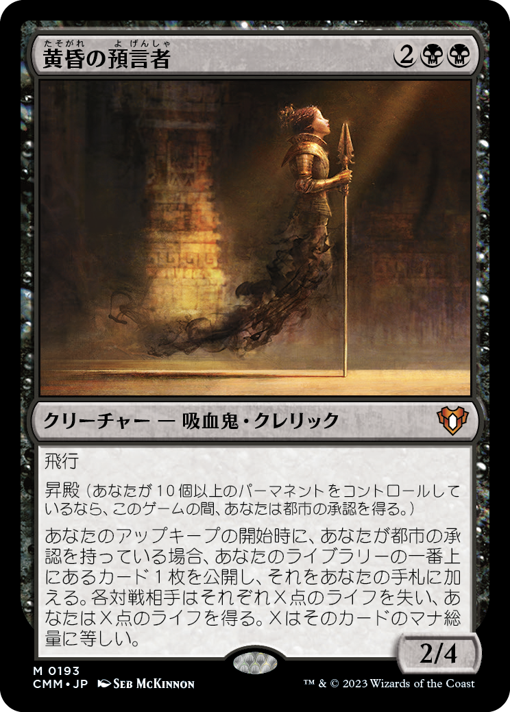 黄昏の預言者/Twilight Prophet [CMM] [FOIL]