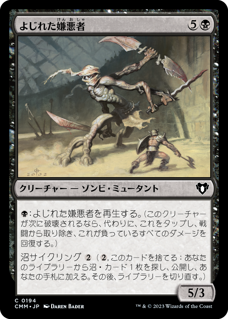 よじれた嫌悪者/Twisted Abomination [CMM] [FOIL]